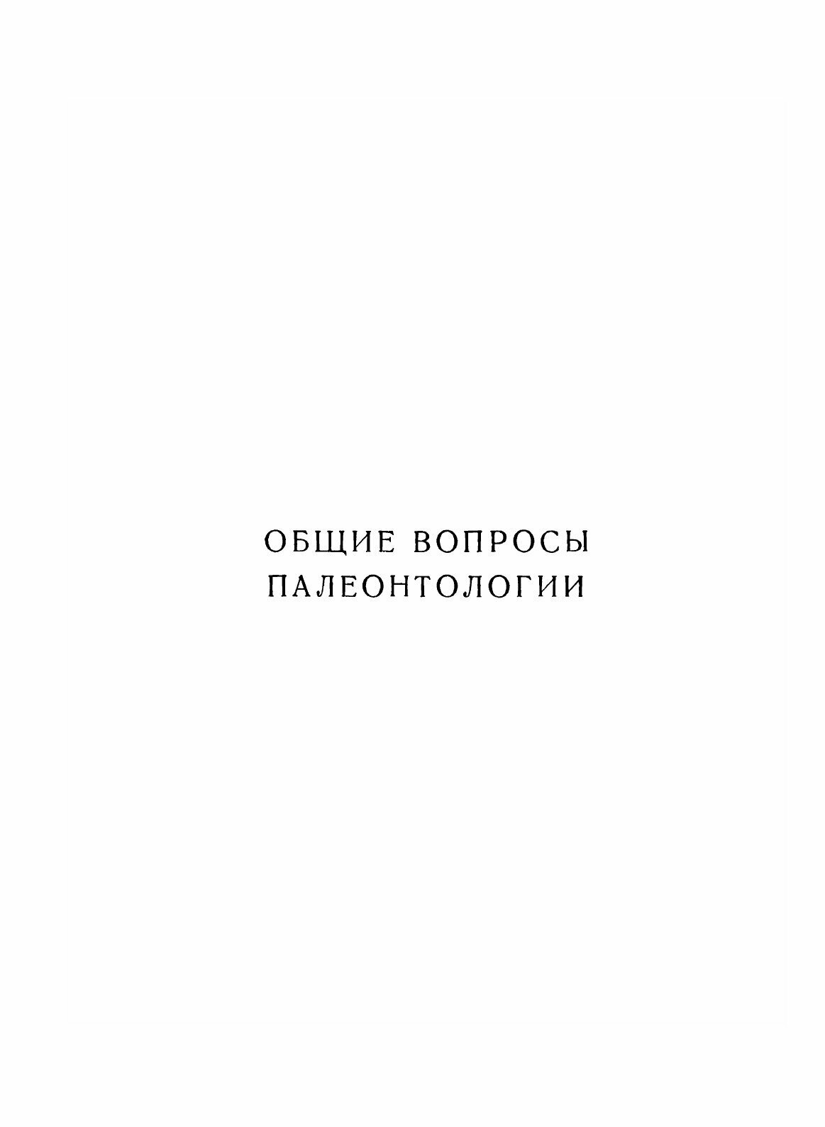 Основы палеонтологии (Орлов Юрий Александрович) - фото №7