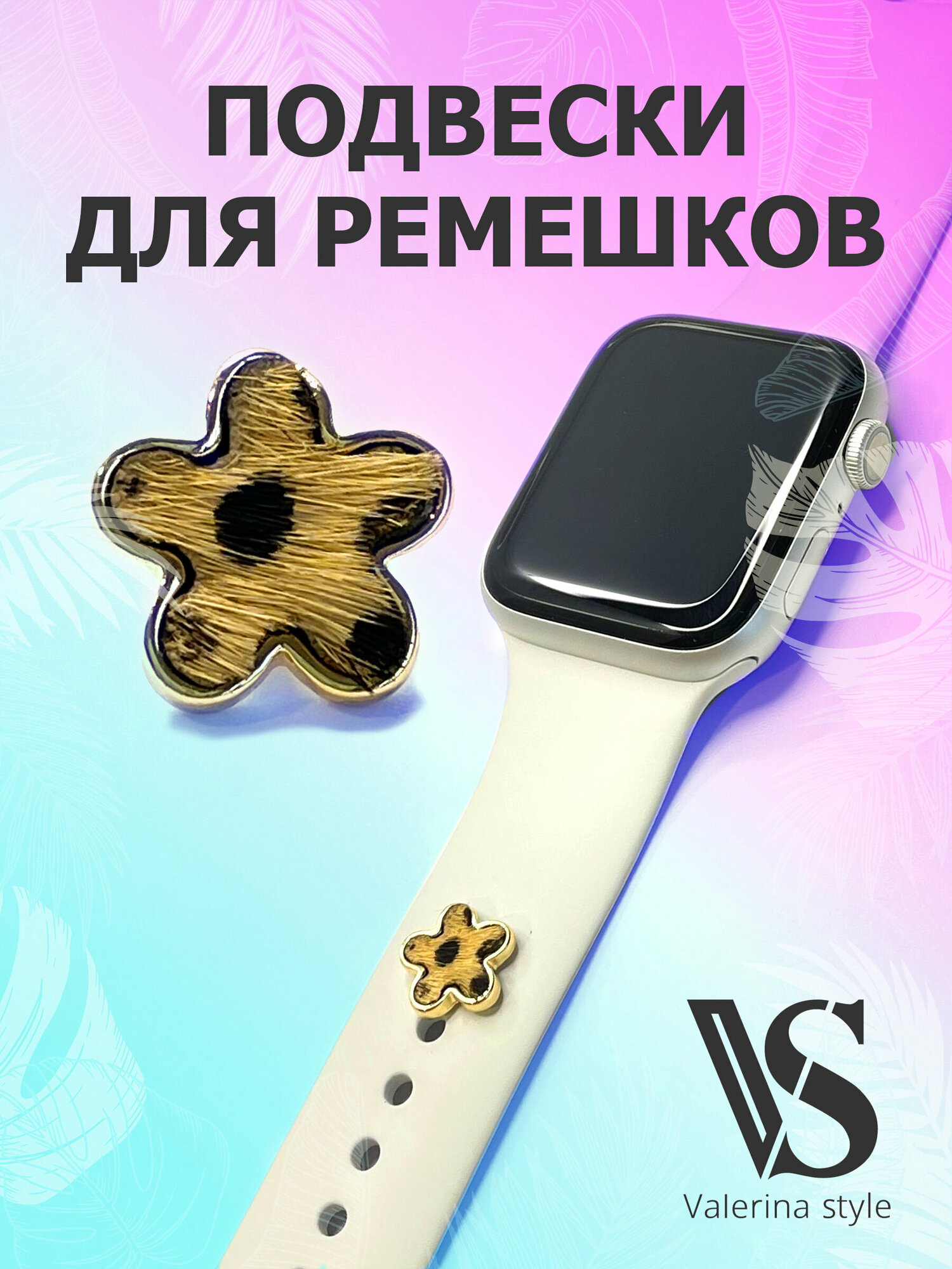 Шарм подвеска на ремешок Apple Watch, Samsung, Huawei и др. смарт-часов, украшения для умных часов