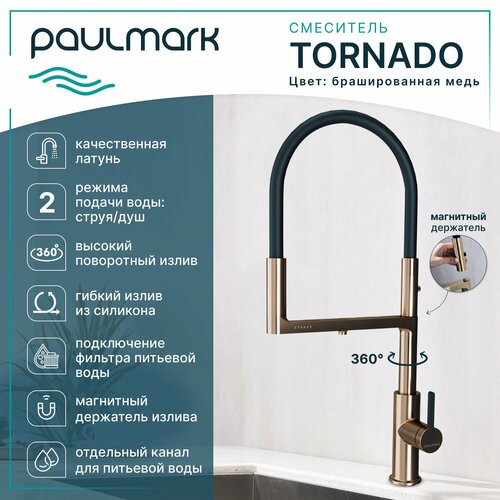 Смеситель для кухни с гибким изливом Paulmark-Starke TORNADO, подключение к фильтру питьевой воды, магнитная фиксация, режимы струя / душ, латунь / силикон, на мойку, брашированная медь, To213402-BC