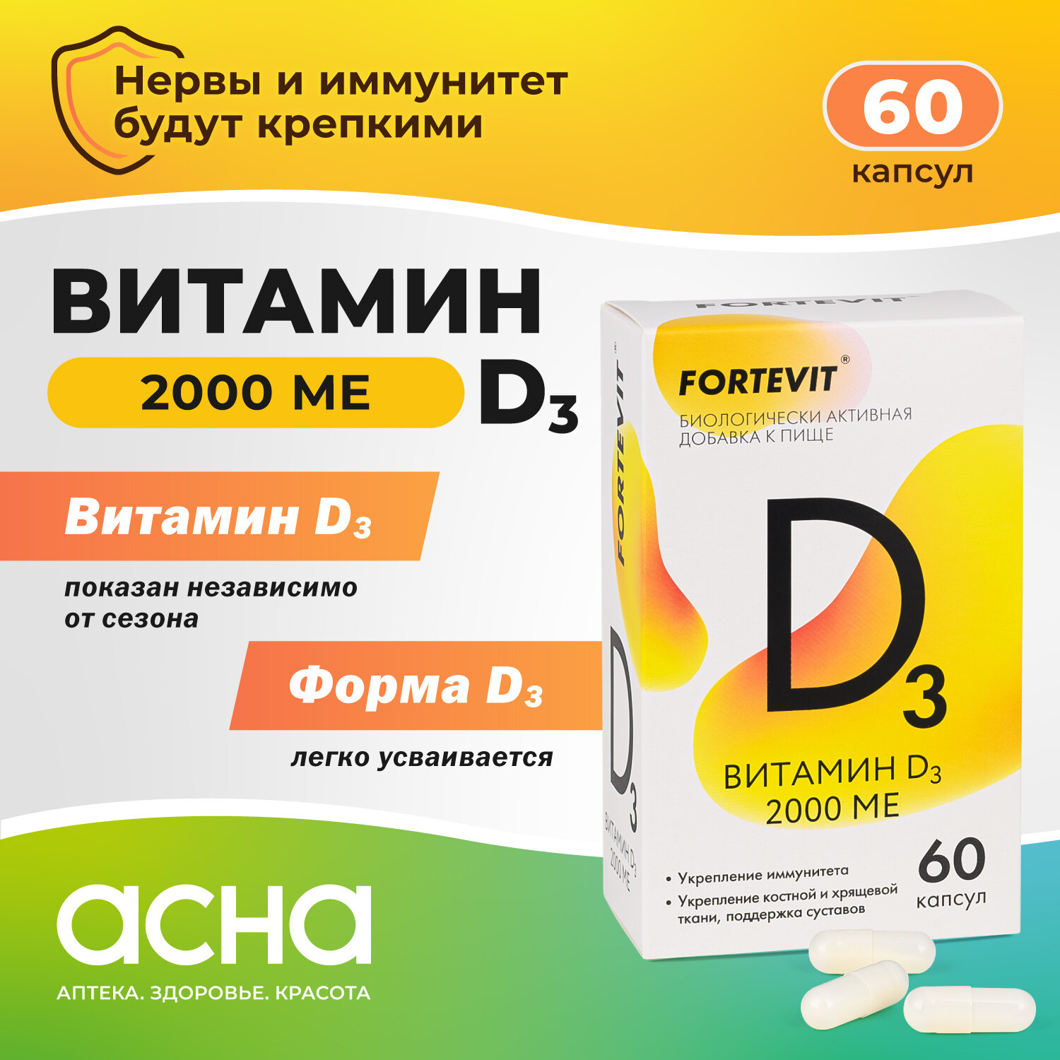 Витамин Д3 2000МЕ(ме) комплекс для женщин и мужчин, БАД для иммунитета, для поддержания ЗОЖ 60 шт капсулы Fortevit Аптека асна