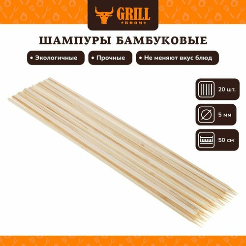 Шампуры бамбуковые, 20 штук, 50 см x d5 мм