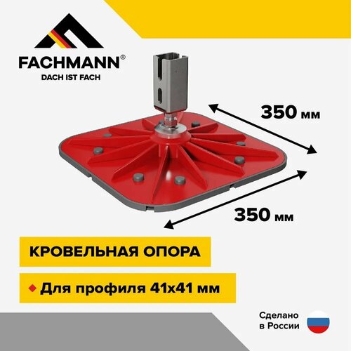 Кровельная опора SOLID FOOT 350x350 с вертикальным кронштейном кровельная опора solid foot 350x350 с вертикальным кронштейном fachmann 04 030