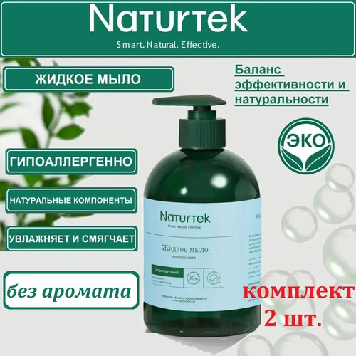 NATURTEK Крем-мыло для рук Без аромата, 0,4 л/ комплект 2шт.