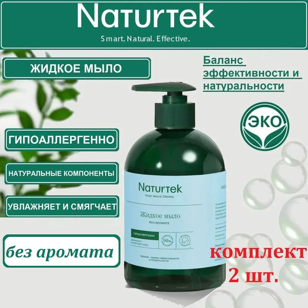 Туалетное мыло жидкое Naturtek без аромата 400 мл - фото №1
