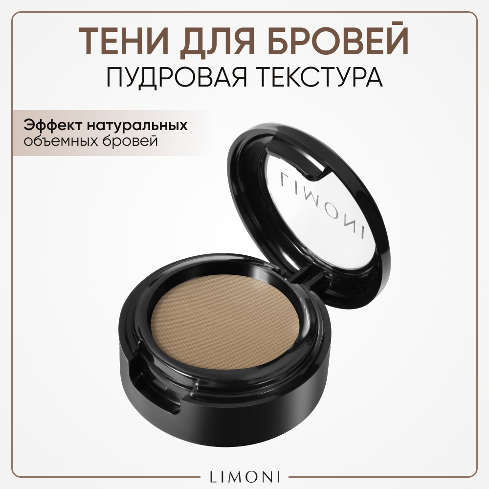 Тени для бровей стойкие Еyebrow Shadow LIMONI тон 05