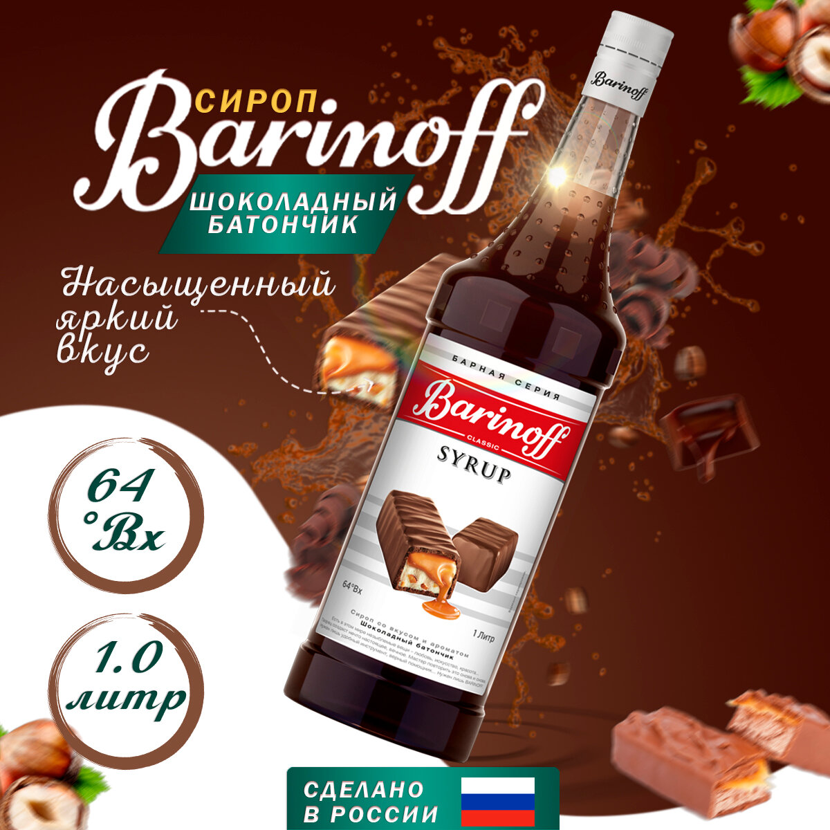 Сироп Barinoff Шоколадный батончик (для кофе коктейлей десертов лимонада и мороженого) 1л