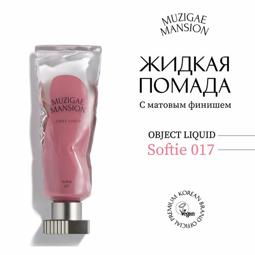 Жидкая помада MUZIGAE MANSION Objet Liquid (017 SOFTIE)