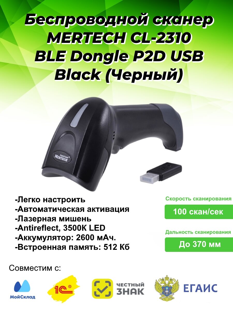 Сканер штрих-кода Mertech CL-2310 BLE Dongle P2D (4560) - фото №5