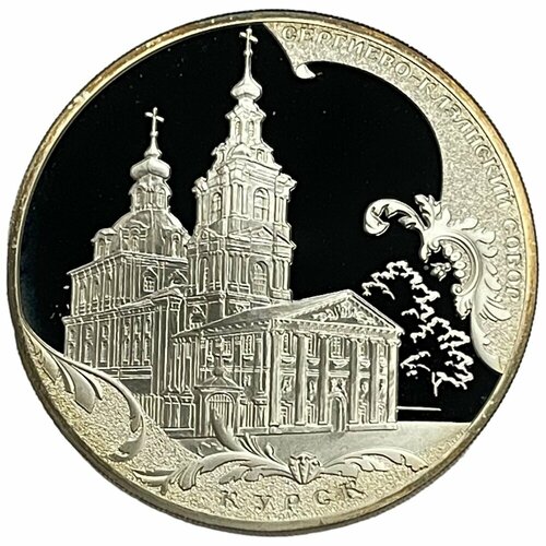 Россия 3 рубля 2011 г. (Памятники архитектуры России - Сергиево-Казанский собор, Курск) (PP) (Лот№6)