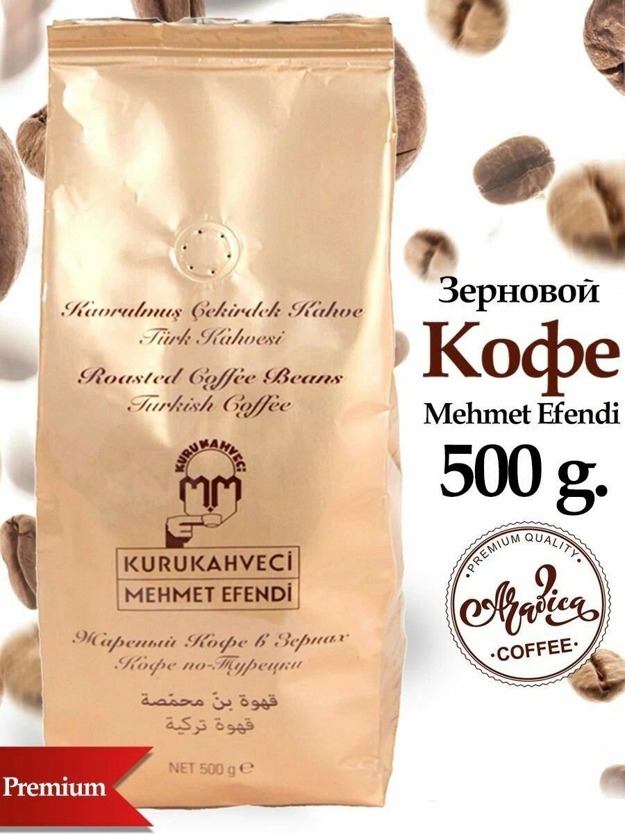 Кофе жареный в зернах, MEHMET EFENDI, 500гр. 100% арабика