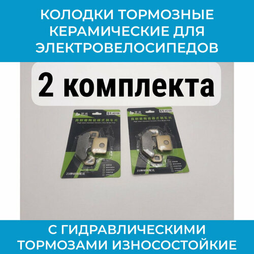 Колодки тормозные керамические износостойкие дисковые для электровелосипедов с гидравлическими тормозами