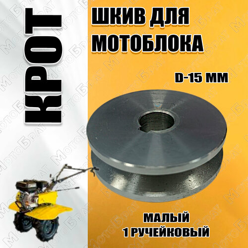 Шкив для мотоблока Крот малый с D15мм 1 ручейковый шкив редуктора для мотокультиватора крот металл диаметр 190 мм