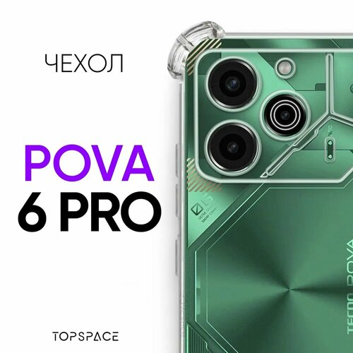 Прозрачный чехол №03 для Tecno Pova 6 Pro /силиконовый бампер клип-кейс с защитой камеры и противоударными углами на Техно Пова 6 про чехол для смартфона pero tecno pop 6 pro прозрачный