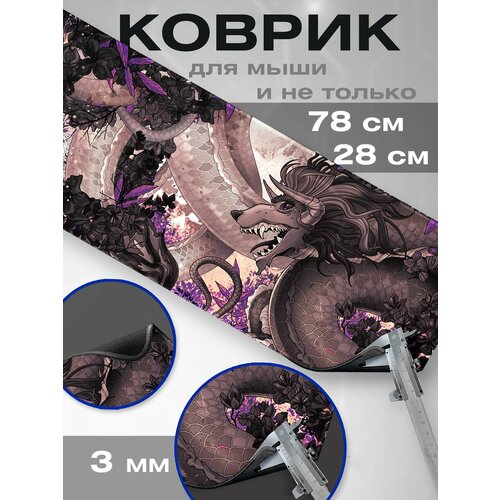 Игровой коврик для мышки большой на компьютерный стол 80х30 Дракон