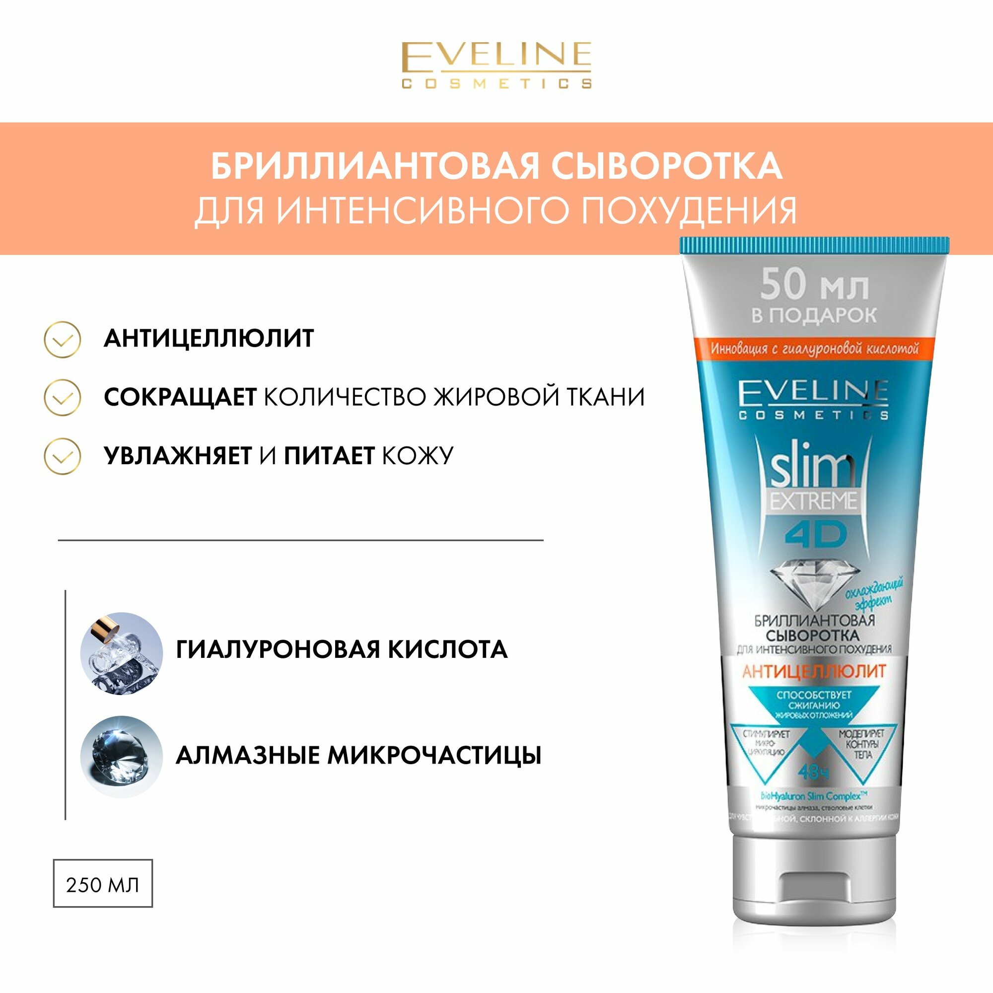 EVELINE Slim Extreme 4D Бриллиантовая сыворотка для интенсивного похудения, антицеллюлит