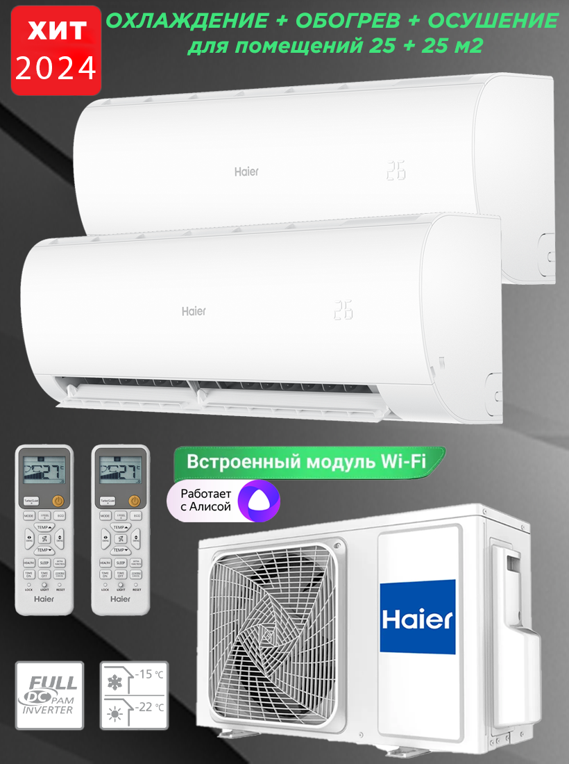 Мульти сплит система инвертор на 2 комнаты ( 25+25м2) HAIER Coral-M 2U40S2SM1FA/AS25PS1HRA-M х 2, Белый с WiFi управлением алиса