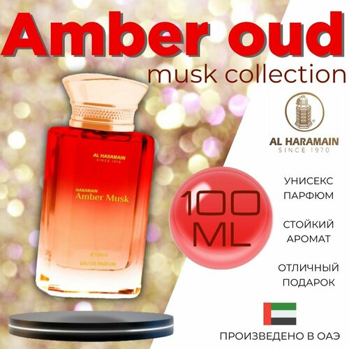 Арабский парфюм унисекс amber oud musk collection, Al haramain, 100 мл