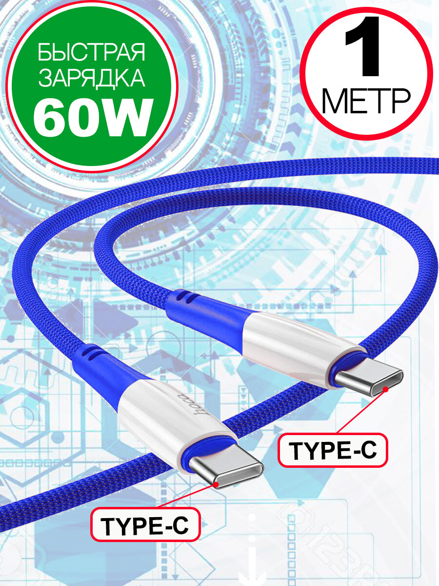 Кабель HOCO X70 Type-C на Type-C быстрая зарядка, зарядный шнур, провод для телефона