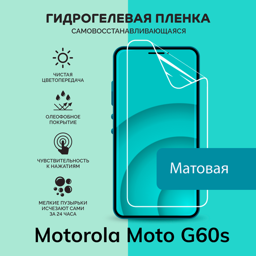 Гидрогелевая защитная плёнка для Motorola Moto G60s / матовая плёнка гидрогелевая самовосстанавливающаяся противоударная защитная плёнка для motorola moto g5s матовая