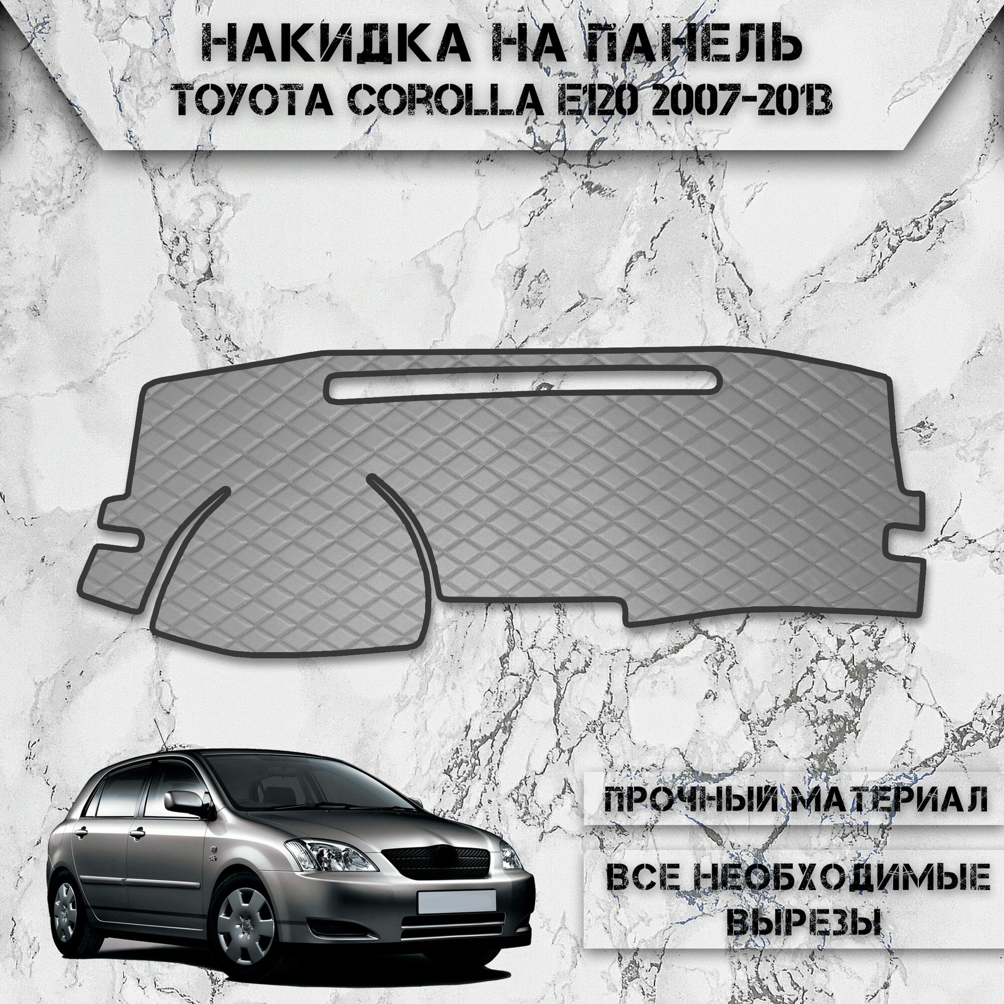 Накидка на панель приборов для Тойота Королла / Toyota Corolla e120 2007-2013 Г. В. из Экокожи Серая с чёрной строчкой