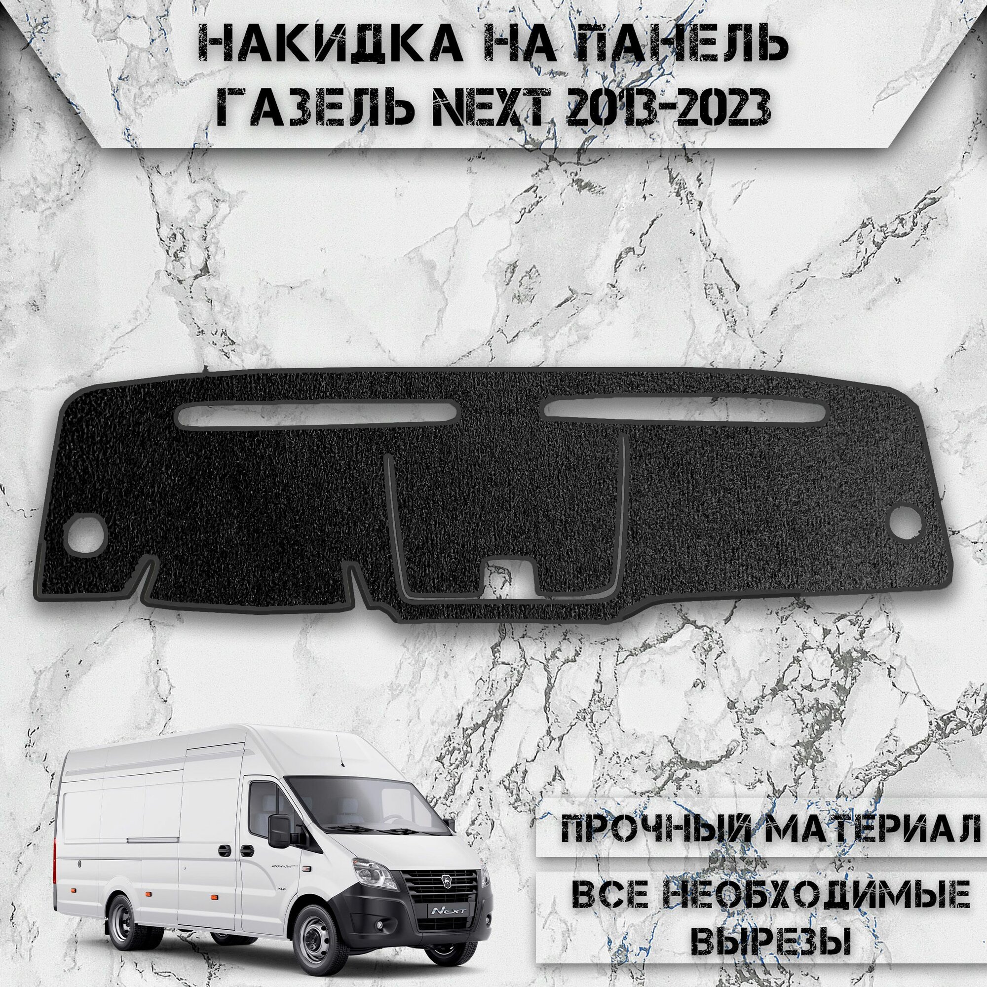 Накидка на панель приборов для ГАЗ NEXT / Газель Некст 2013-2023 Г. В. ворсовая