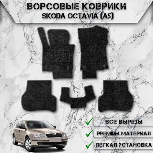 Ворсовые коврики для авто Шкода Октавия / Skoda Octavia (A5) 2004-2013 Г. В. Чёрный С Серым Кантом