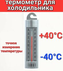Термометр для холодильников и спец помещений (t -40 + 40 С)
