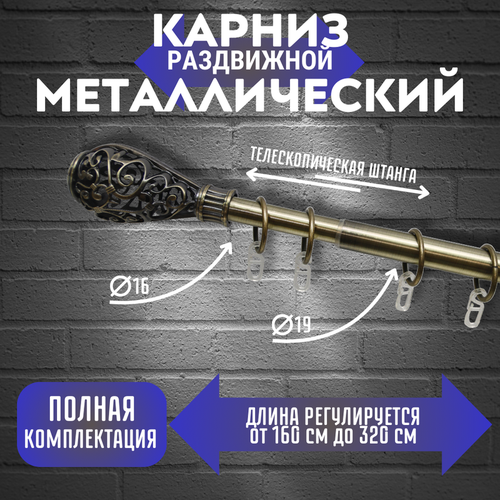 Телескопический карниз Плетение, раздвижной 160 - 320 см, однорядный, цвет антик