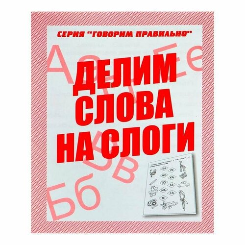 Рабочая тетрадь «Говорим правильно. Делим слова на слоги» рабочая тетрадь говорим правильно делим слова на слоги