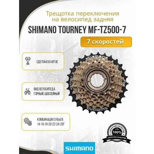 Трещотка Shimano Tourney TZ500 на 7 скоростей 14-28Т / задние 7 звёзды для скоростной системы 21 трещотка велосипедная shimano mf tz500 7 серии tourney tz 7 скоростей без защиты