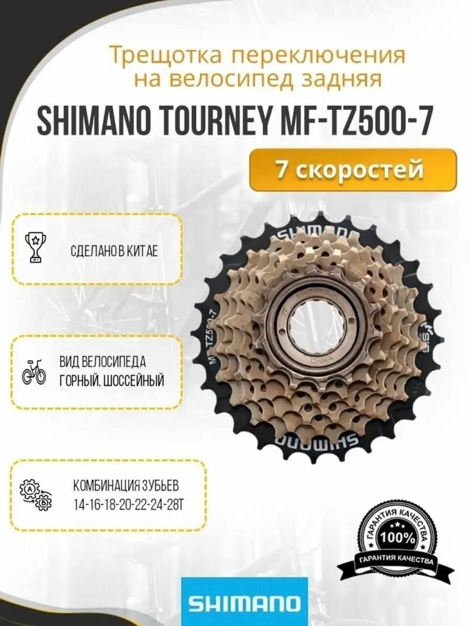 Трещотка Shimano Tourney TZ500 на 7 скоростей 14-28Т / задние 7 звёзды для скоростной системы 21