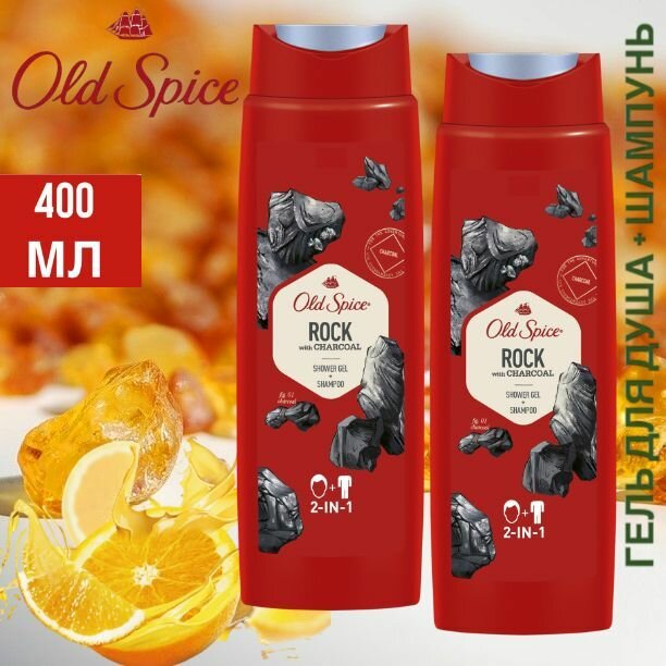 2 шт. х 400 мл. Гель-шампунь для душа OLD SPICE Rock with Charcoal 2 в 1, объем- XL , Германия. Мужской гель для душа, мужской шампунь, косметика для мужчин.