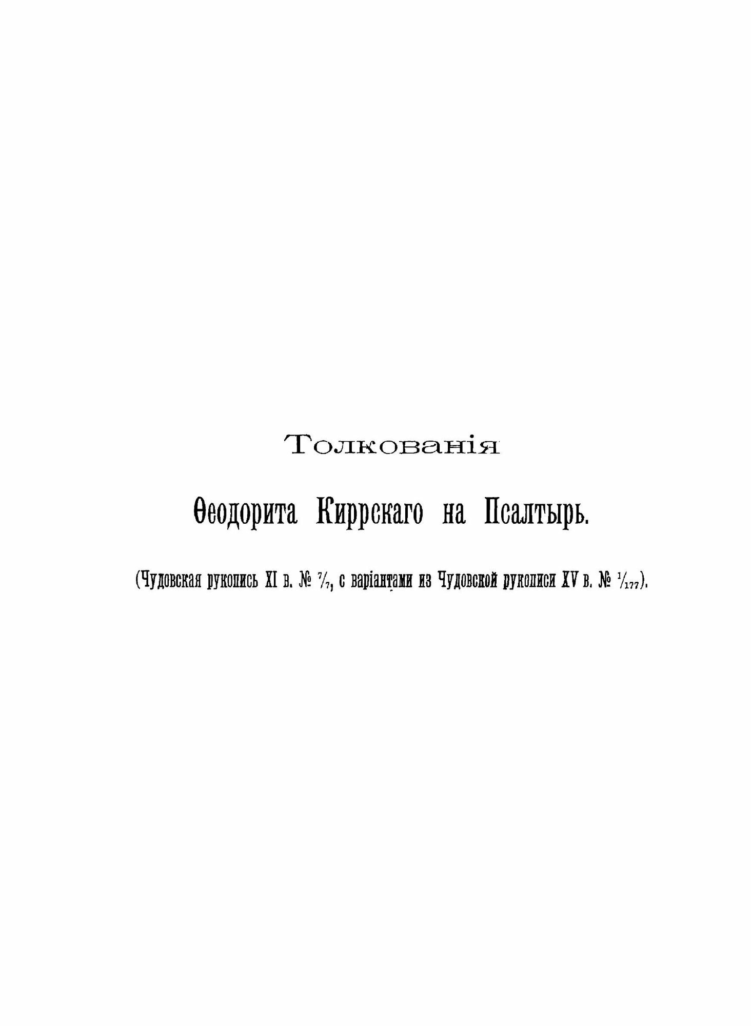 Книга Чудовская псалтырь Xi Века, Отрывок - фото №9
