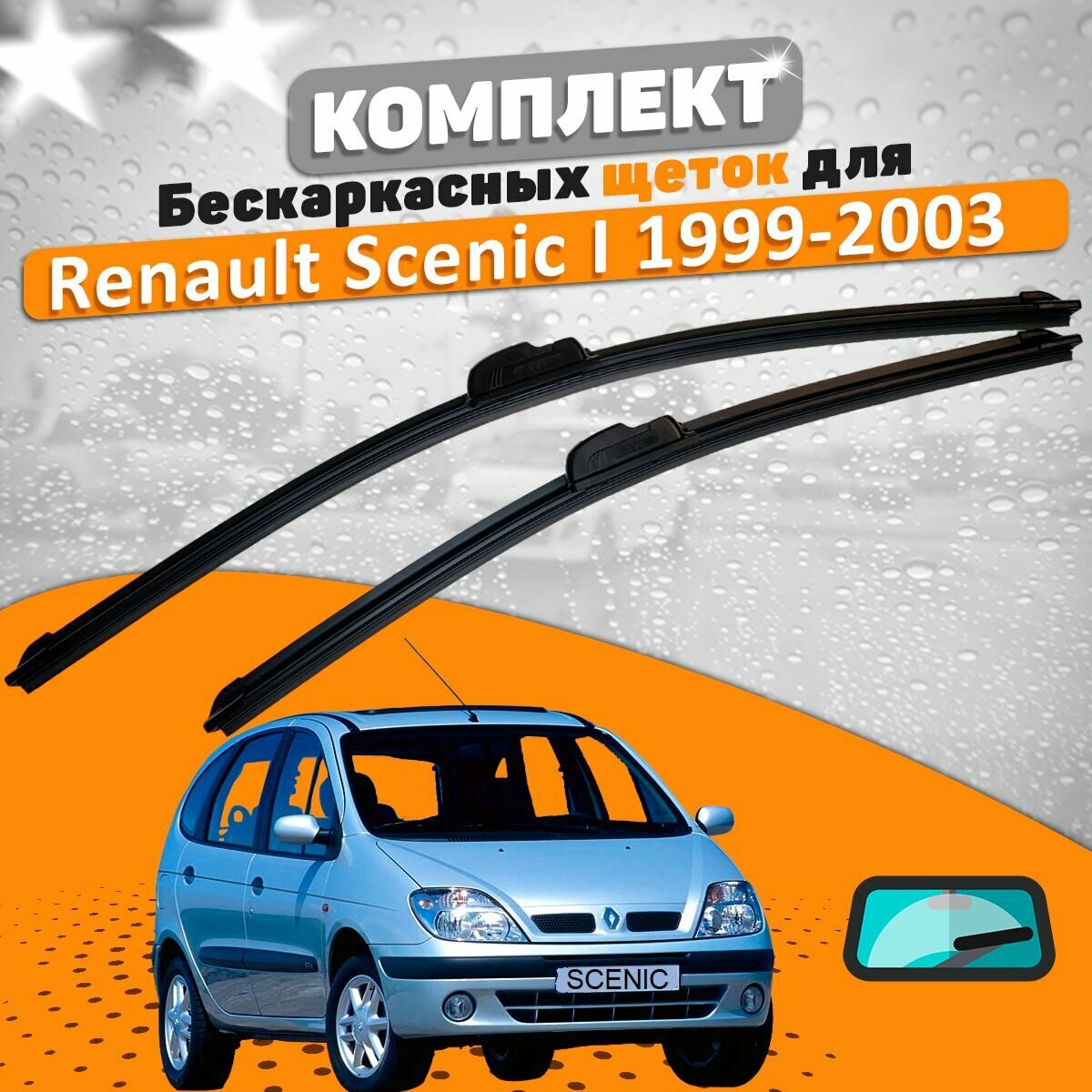 Щетки комплект Renault Scenic 1999-2003 (600 и 400 мм) / Дворники Рено Сценик