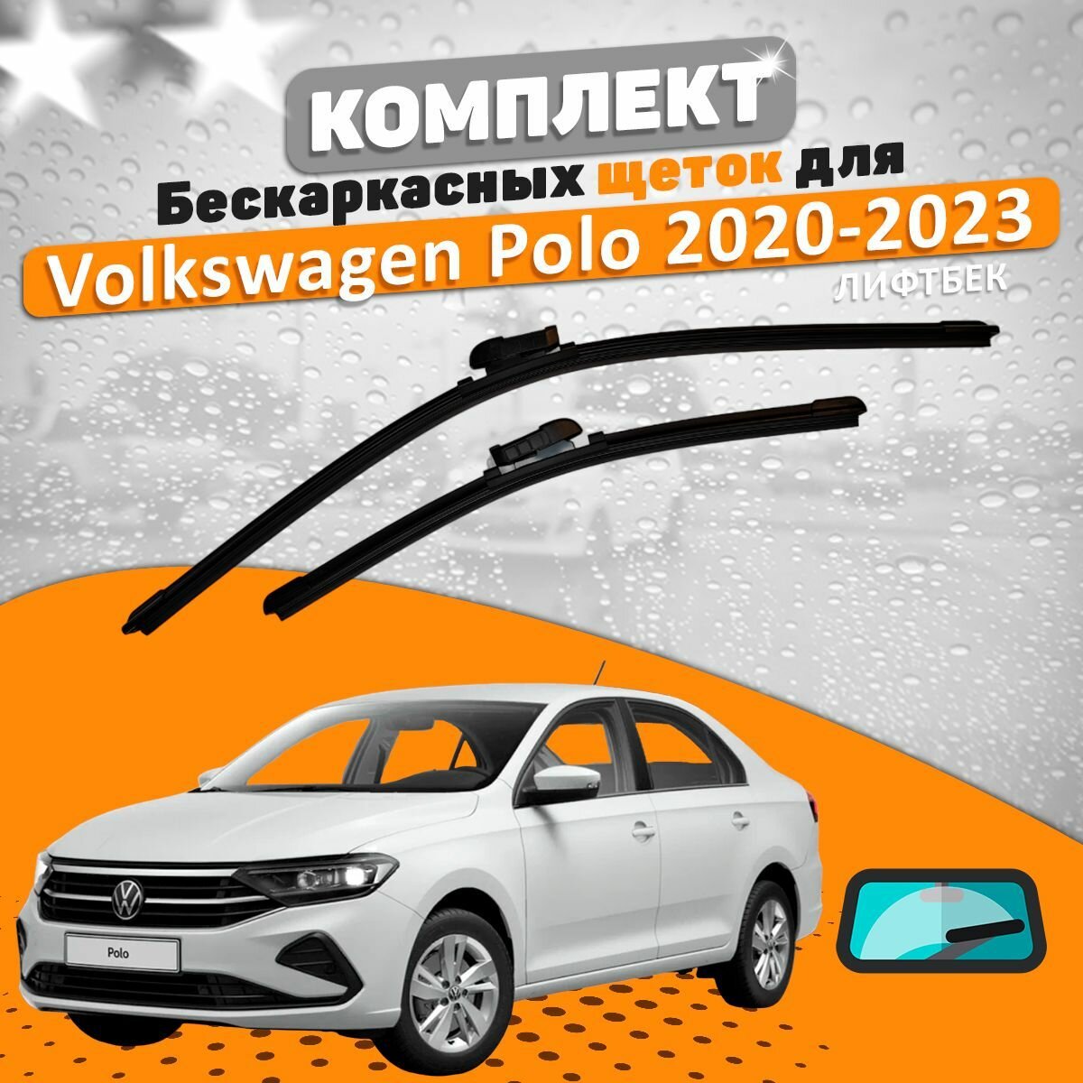 Комплект щеток стеклоочистителя для Volkswagen Polo Liftback 2020-2023 (600 и 400 мм) / Дворники Фольксваген Поло лифтбек