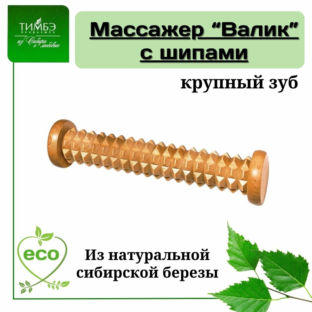 Деревянный массажер для ног Тимбэ Продакшен "Валик" крупный зуб, МА5105.