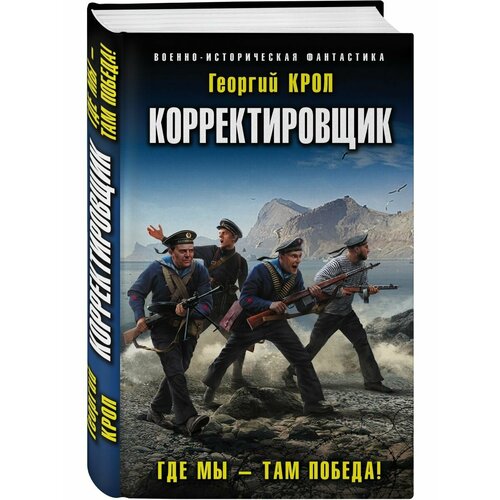 Корректировщик. Где мы там победа! советов борис яковлевич яковлев сергей алексеевич моделирование систем учебник для бакалавров