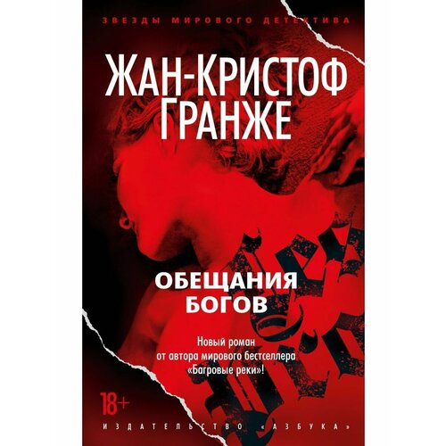 жан кристоф гранже обещания богов Обещания богов