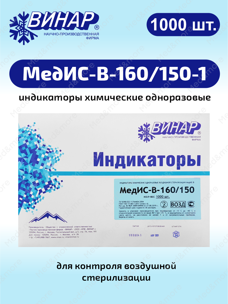 Индикатор химический одноразовый для воздушной стерилизации МедИС-В-160/150-1 1000 шт
