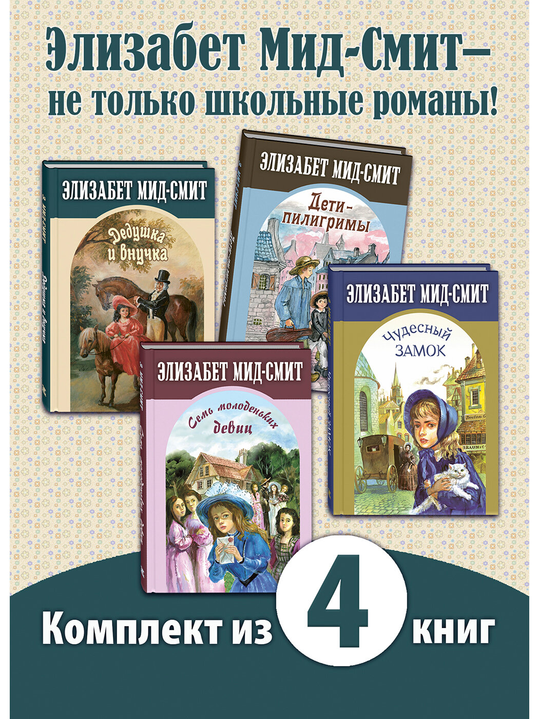 Дедушка и внучка, Дети-пилигримы, Семь молоденьких девиц, Чудесный замок - фото №1