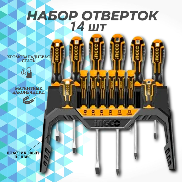 фото Набор отверток 14 шт на подвесе INGCO
