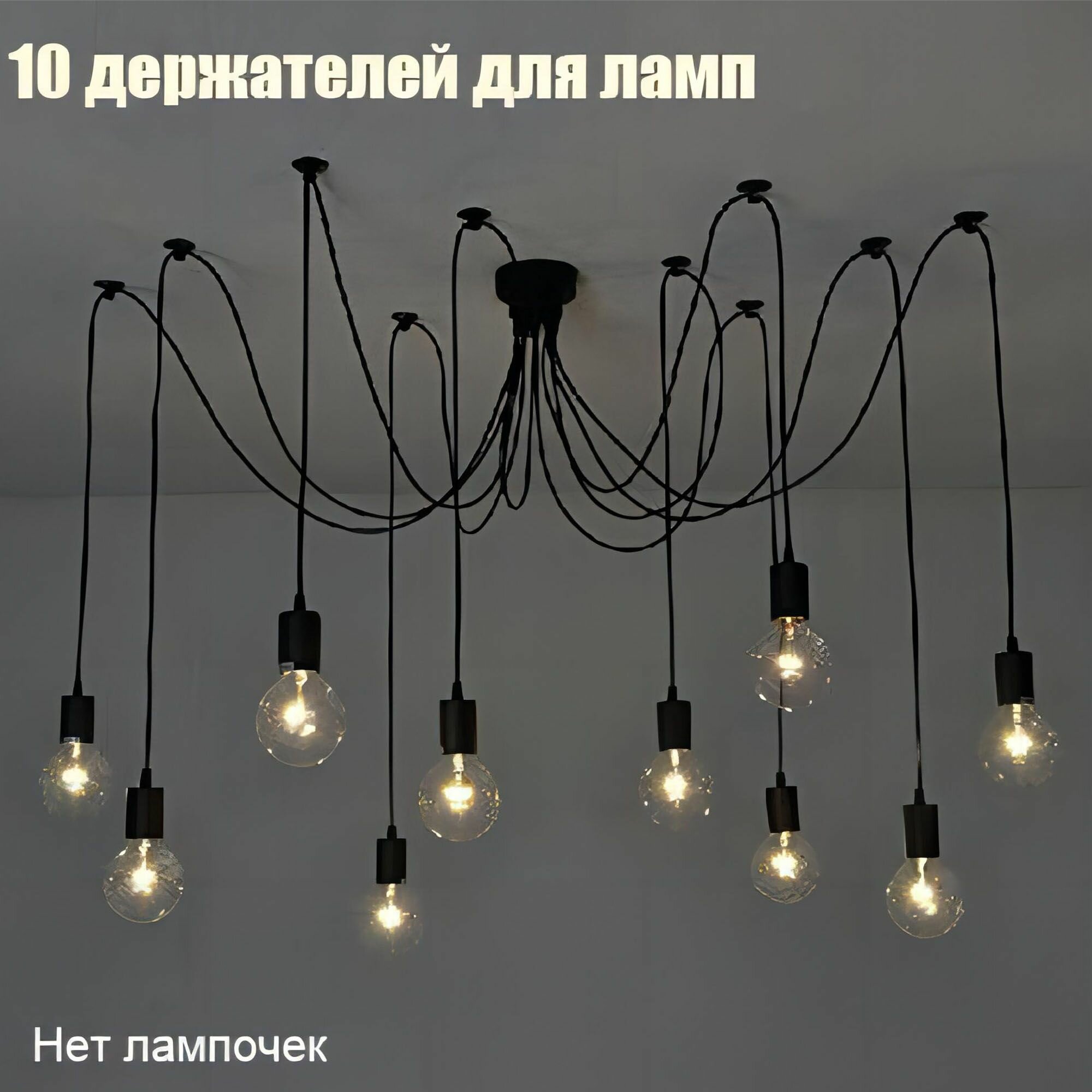 фото Макстоб, Люстра подвесная Паук на 10 ламп светильник потолочный (настенный), E27