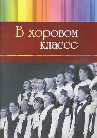 В хоровом классе. Произведения для хора a capella - фото №1