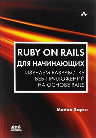 Ruby on Rails для начинающих (Хартл Майкл , Разуваев А. (соавтор)) - фото №2