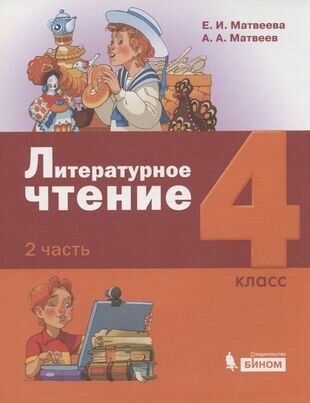 Литературное чтение. 4 класс. Учебник. Часть 2 - фото №2