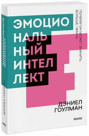 Эмоциональный интеллект. Почему он может значить больше, чем IQ. Покетбук