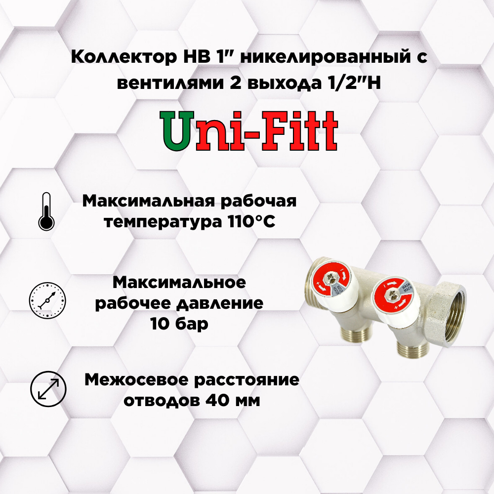 Коллектор НВ 1" с вентилями никелированный UNI-FITT 2 выхода 1/2"Н 40 мм