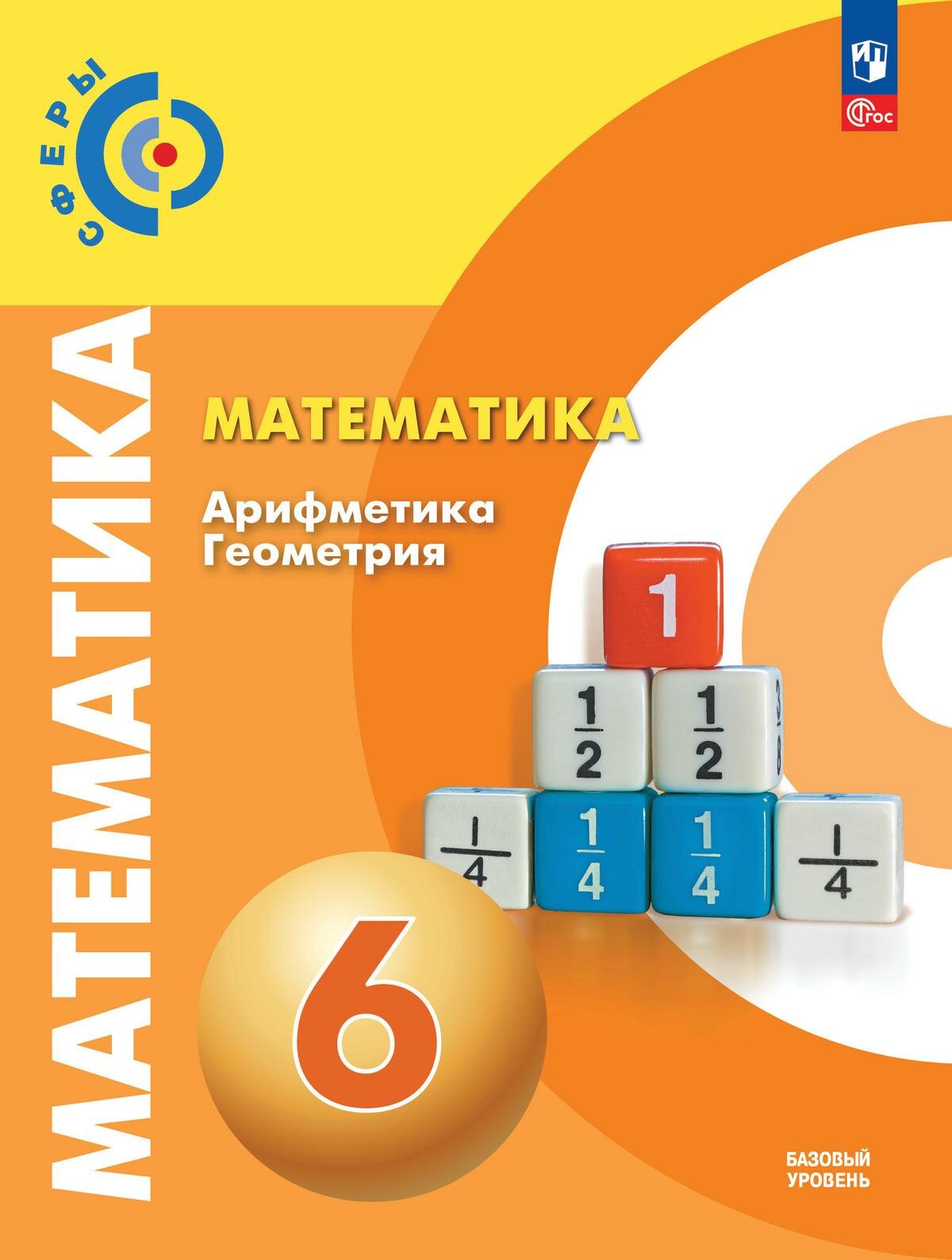 Математика. Арифметика. Геометрия. 6 класс. Учебное пособие. ФГОС - фото №1