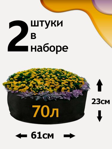 Изображение товара Клумба из геотекстиля - 70л - 2шт