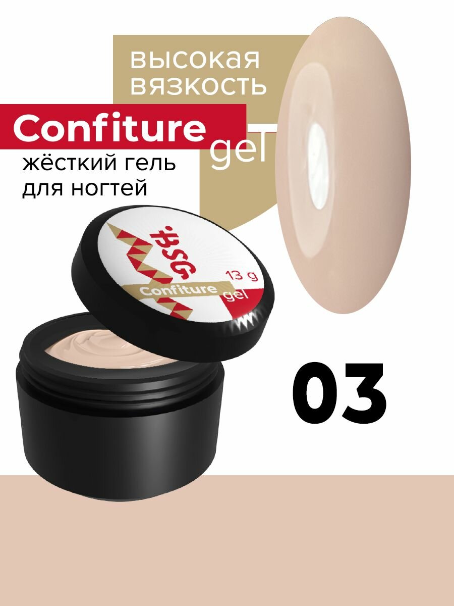 Жёсткий гель высокая вязкость Confiture №03, 13г